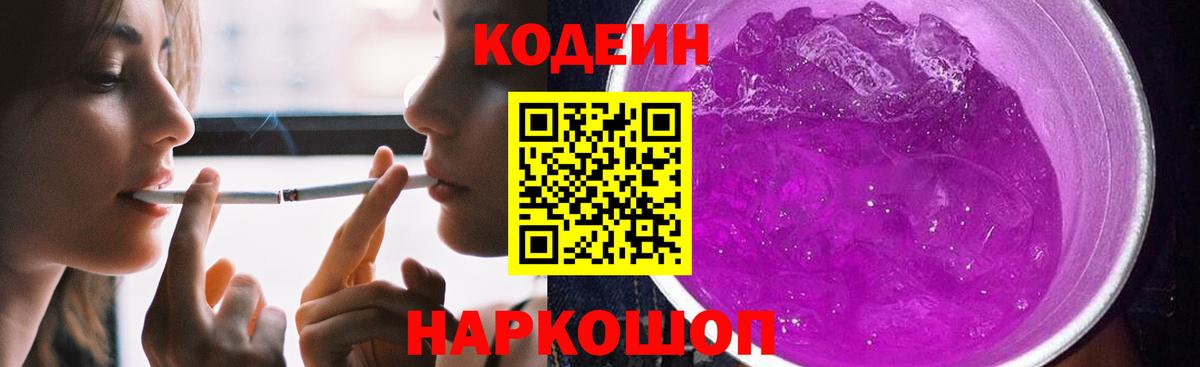 Фрязино  Codein Purple Drank  Вход с VPN  Codein напиток Lean (лин) 